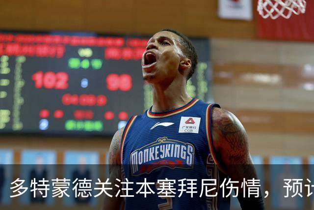 多特蒙德关注本塞拜尼伤情，预计不会缺席太久