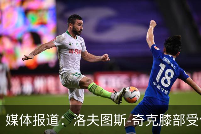 媒体报道：洛夫图斯-奇克膝部受伤，伤情尚待进一步确认