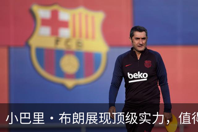 小巴里·布朗展现顶级实力，值得联盟最高薪资
