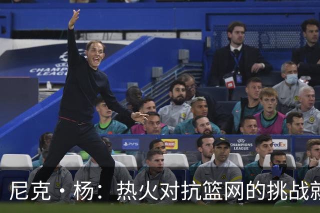 尼克·杨：热火对抗篮网的挑战就如同我面对白晶，但他们或最多东部第五