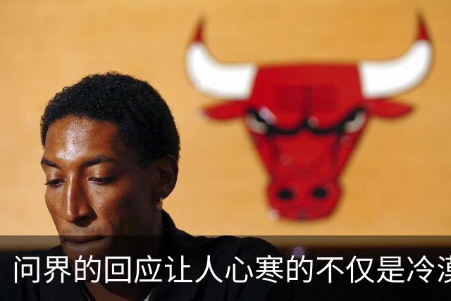 问界的回应让人心寒的不仅是冷漠